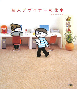 【中古】新人デザイナ-の仕事/翔泳社/柘植ヒロポン（大型本）