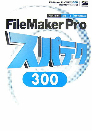 FileMaker　Proスパテク300 対応バ-ジョン8．5／8　for　Windows/翔泳社/藤田麻紀（単行本（ソフトカバー））