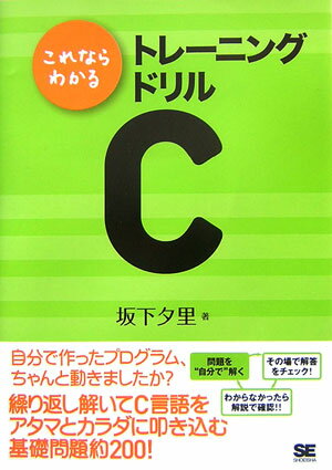 CGI - 【中古】これならわかるトレ-ニングドリルC/翔泳社/坂下夕里（単行本（ソフトカバー））