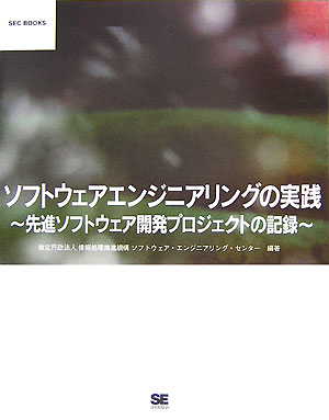 Visual Basic - 【中古】ソフトウェアエンジニアリングの実践 先進ソフトウェア開発プロジェクトの記録/翔泳社/情報処理推進機構（大型本）