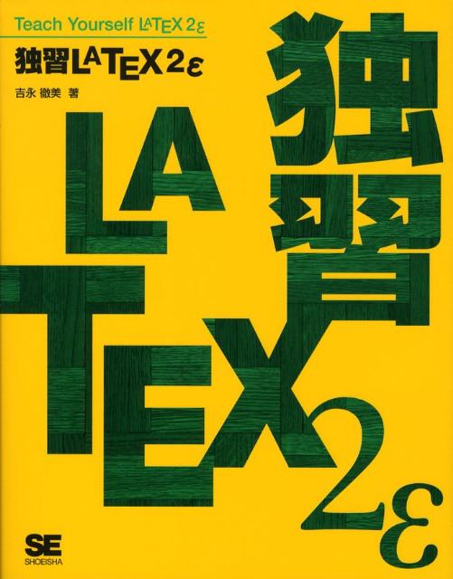 【中古】独習LATEX　2ε/翔泳社/吉永徹美（大型本）