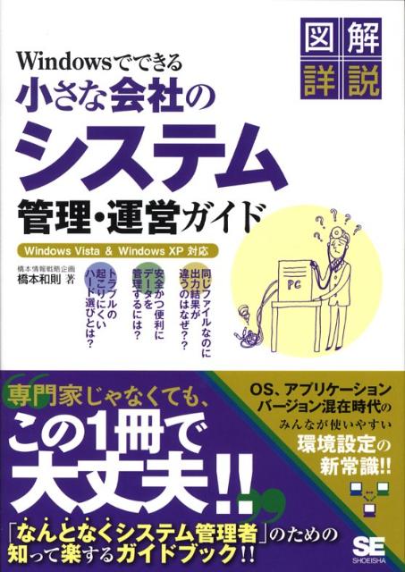 ASP - 【中古】Windowsでできる小さな会社のシステム管理・運営ガイド Windows　Vista　＆　Windows　X/翔泳社/橋本和則（単行本（ソフトカバー））