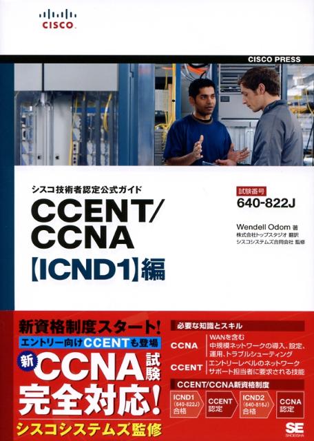 其它 - 【中古】CCENT／CCNA〈ICND1〉編 試験番号：640-822J/翔泳社/ウェンデル・オドム（単行本（ソフトカバー））