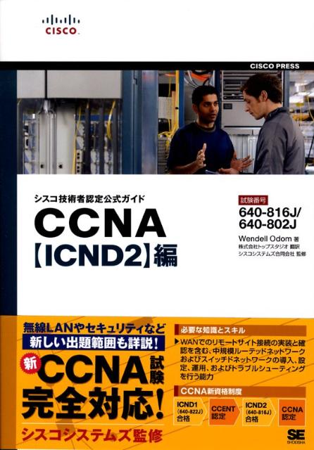 【中古】CCNA〈ICND2〉編 試験番号：640-816J／640-802J/翔泳社/ウェンデル オドム（単行本（ソフトカバー））