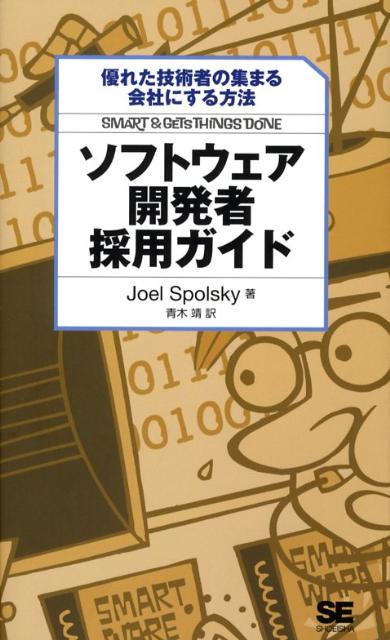 【中古】ソフトウェア開発者採用ガイド 優れた技術者の集まる会社にする方法/翔泳社/ジョエル・スポルスキ（単行本（ソフトカバー））