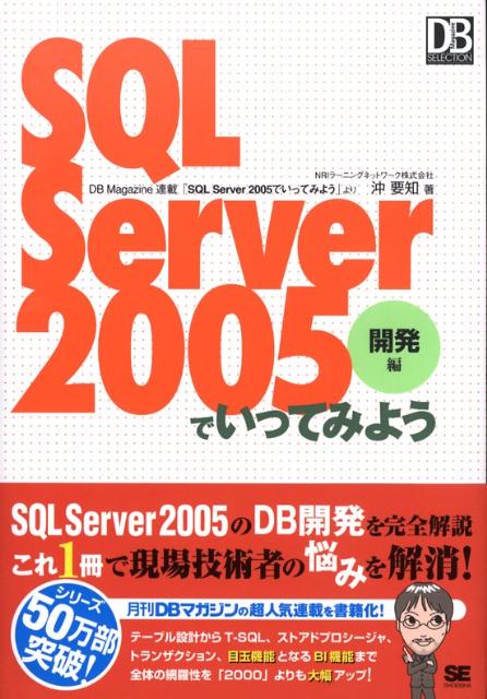 【中古】SQL　Server　2005でいってみよう 開発編/翔泳社/沖要知（単行本（ソフトカバー））