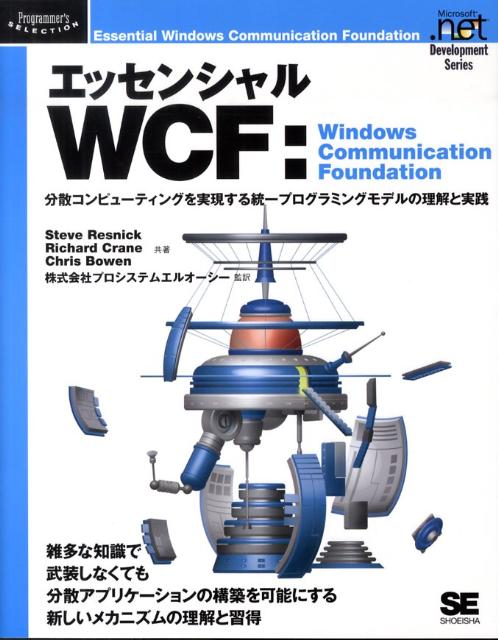 【中古】エッセンシャルWCF：Windows　Communication　Foundat 分散コンピュ-ティングを実現する統一プログラミング/翔泳社/スティ-ブ・レズニック（大型本）