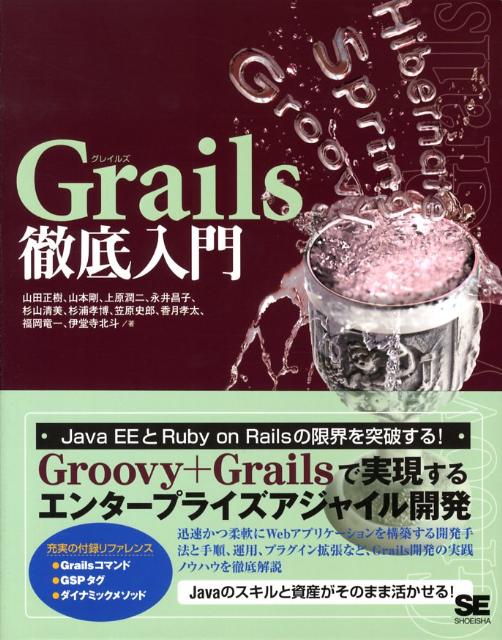 【中古】Grails徹底入門/翔泳社/山田正樹（大型本）