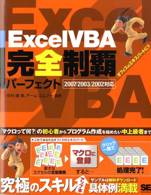 【中古】Excel　VBA完全制覇パ-フェクト 2007／2003／2002対応/翔泳社/中村峻（大型本）