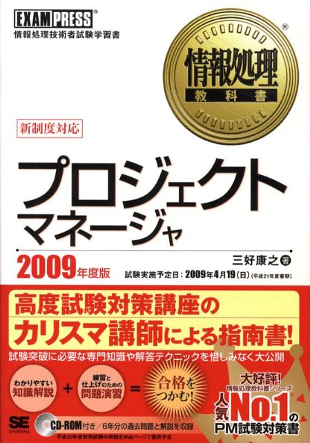 【中古】プロジェクトマネ-ジャ 情報処理技術者試験学習書 2009年度版/翔泳社/三好康之（単行本（ソフトカバー））