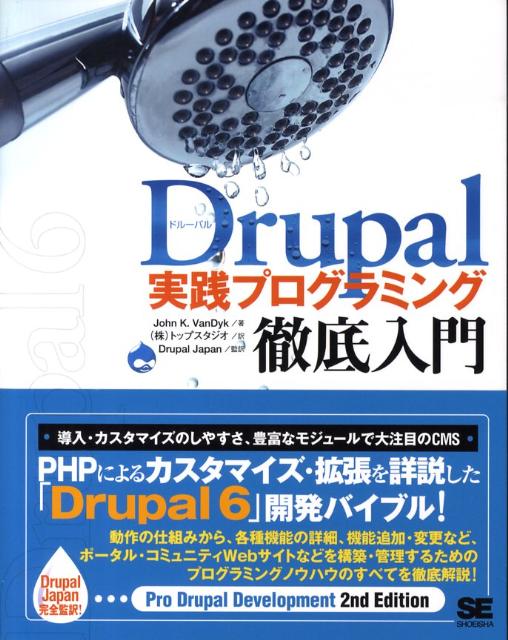 Drupal実践プログラミング徹底入門/翔泳社/ジョン・K．ヴァンダイク（大型本）