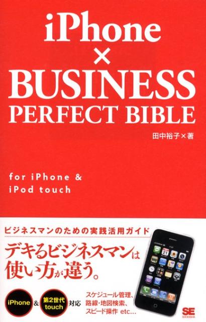 【中古】iPhone×business　perfect　bible　for　iPhone/翔泳社/田中裕子（単行本（ソフトカバー））