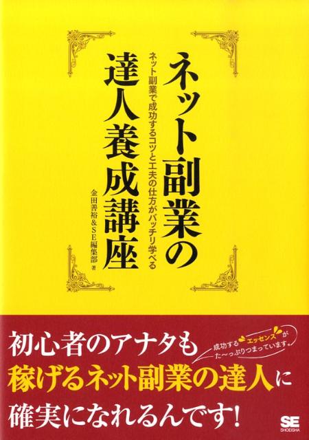 【中古】ネット副業の達人養成講座 ネット副業で成功するコツと工夫の仕方がバッチ...