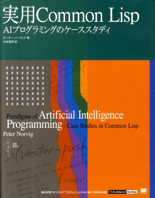 【中古】実用Common　Lisp AIプログラミングのケ-ススタディ/翔泳社/ピ-タ-・ノ-ヴィグ（大型本）