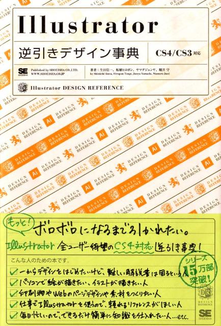 【中古】Illustrator逆引きデザイン事典 CS4／CS3対応/翔泳社/生田信一（大型本）