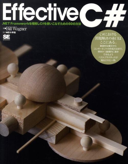 【中古】Effective　C＃ ．NET　Frameworkを理解しC＃を使いこな/翔泳社/ビル・ワグナ-（大型本）