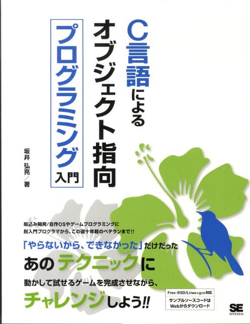 Visual Basic - 【中古】C言語によるオブジェクト指向プログラミング入門 最強の“秘術”ここに一挙公開！！/翔泳社/坂井弘亮（大型本）