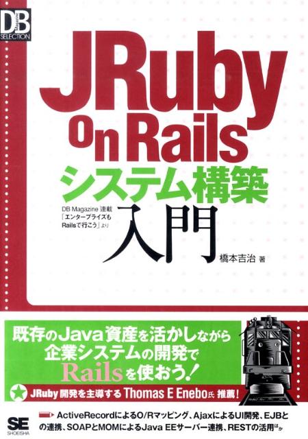【中古】JRuby　on　Railsシステム構築入門/翔泳社/橋本吉治（単行本）