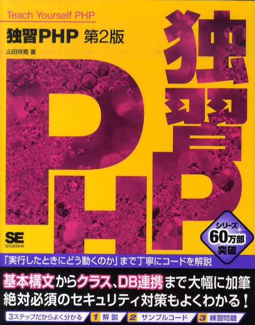 【中古】独習PHP 第2版/翔泳社/山田祥寛（大型本）