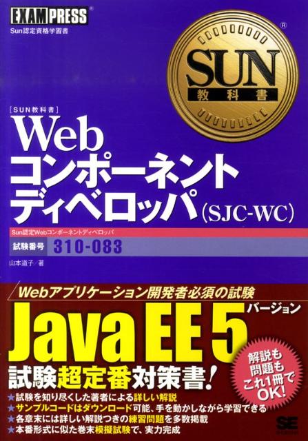 Webコンポ-ネントディベロッパ（SJC-WC） Sun認定資格学習書/翔泳社/山本道子（プログラミング）（単行本（ソフトカバー））