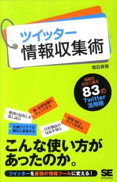 【中古】ツイッタ-情報収集術/翔泳社/増田真樹（単行本（ソフトカバー））