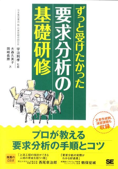 【中古】ずっと受けたかった要求分析の基礎研修/翔泳社/大森久美子（単行本（ソフトカバー））