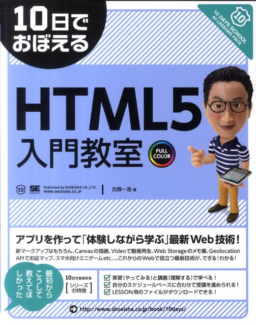 【中古】10日でおぼえるHTML5入門教室/翔泳社/古籏一浩（大型本）