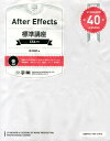 【中古】After Effects標準講座 CS6対応/翔泳社/高木和明(大型本)