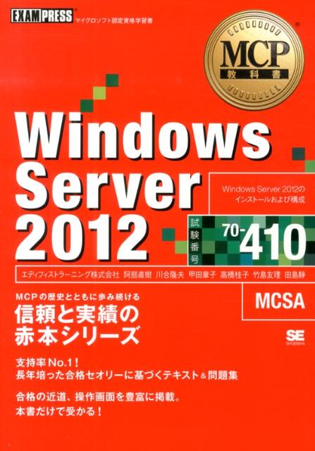 【中古】Windows　Server　2012 マイクロソフト認定資格学習書 試験番号70-410/翔泳社/エディフィストラーニング（単行本（ソフトカバー））