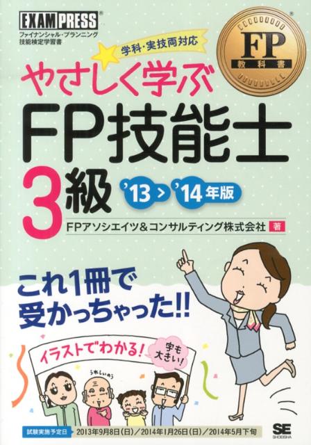 ◆◆◆非常にきれいな状態です。中古商品のため使用感等ある場合がございますが、品質には十分注意して発送いたします。 【毎日発送】 商品状態 著者名 FPアソシエイツ＆コンサルティング株式会 出版社名 翔泳社 発売日 2013年06月 ISBN 9784798131832