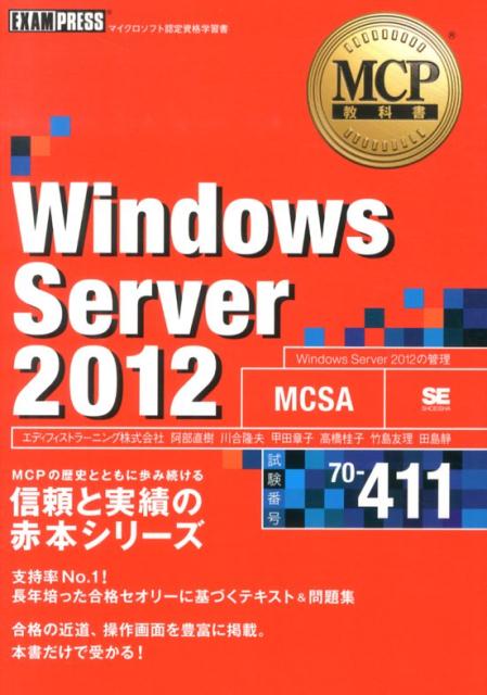 【中古】Windows　Server　2012 マイクロソフト認定資格学習書 試験番号70-411/翔泳社/エディフィストラ-ニング（単行本（ソフトカバー））