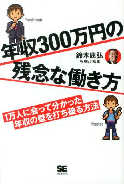 【中古】年収300万円の残念な働き方 1万人に会って分かった年収の壁を打ち破る方法/翔泳社/鈴木康弘（単行本（ソフトカバー））