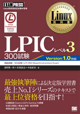 【中古】LPICレベル3　300試験 Linux技術者認定試験学習書/翔泳社/濱野賢一朗（単行本（ソフトカバー））