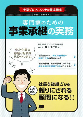 【中古】専門家のための事業承継の実務 士業プロフェッショナル養成講座/翔泳社/野上浩二郎（単行本（ソフトカバー））