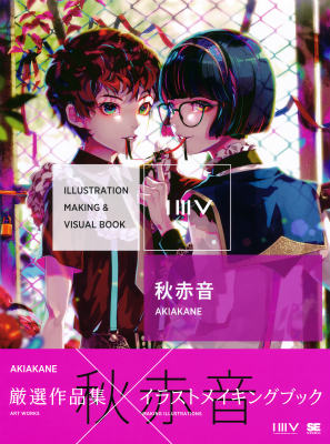 秋赤音 ILLUSTRATION　MAKING　＆　VIS/翔泳社/秋赤音（大型本）
