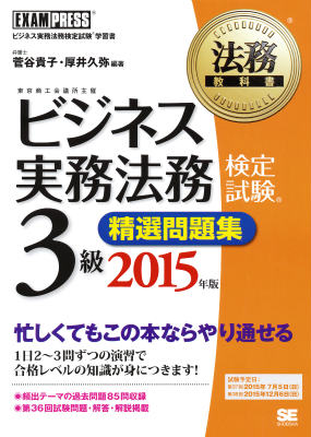 【中古】ビジネス実務法務検定試験3級精選問題集 ビジネス実務法務検定試験学習書 2015年版/翔泳社/菅谷貴子（単行本（ソフトカバー））