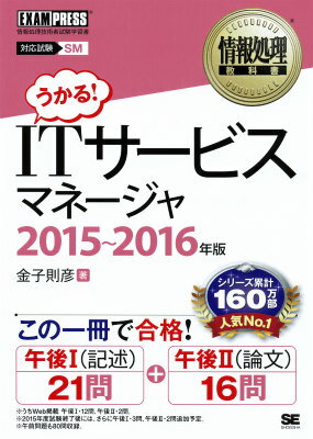 【中古】ITサ-ビスマネ-ジャ 情報処理技術者試験学習書 2015〜2016年版/翔泳社/金子則彦（単行本（ソフトカバー））