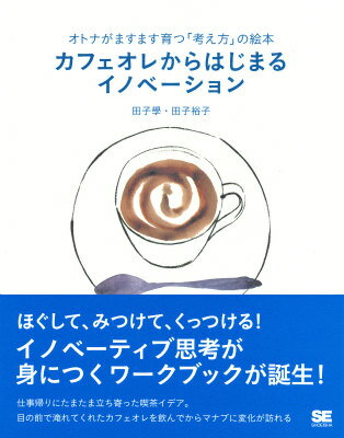 【中古】オトナがますます育つ「考え方」の絵本 カフェオレからはじまるイノベーション／田子 學、田子 裕子