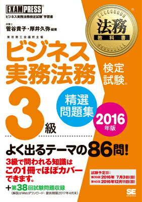【中古】ビジネス実務法務検定試験3級精選問題集 ビジネス実務法務検定試験学習書 2016年版/翔泳社/菅谷貴子（単行本（ソフトカバー））
