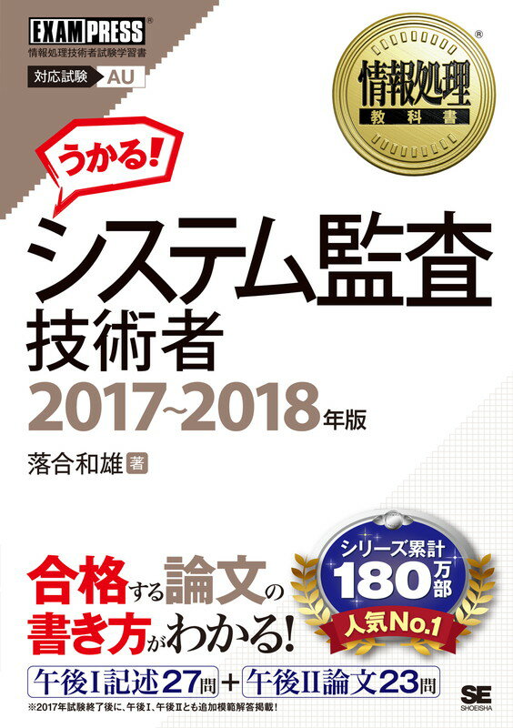 【中古】システム監査技術者 情報処理技術者試験学習書 2017〜2018年版/翔泳社/落合和雄（単行本（ソフトカバー））