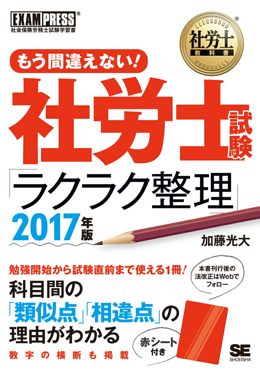 【中古】もう間違えない！社労士試験「ラクラク整理」 社会保険労務士試験学習書 2017年版/翔泳社/加藤光大（単行本（ソフトカバー））