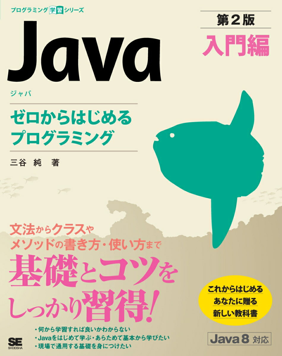【中古】Java第2版入門編ゼロからはじめるプログラミング/翔泳社/三谷　純（単行本（ソフトカバー））