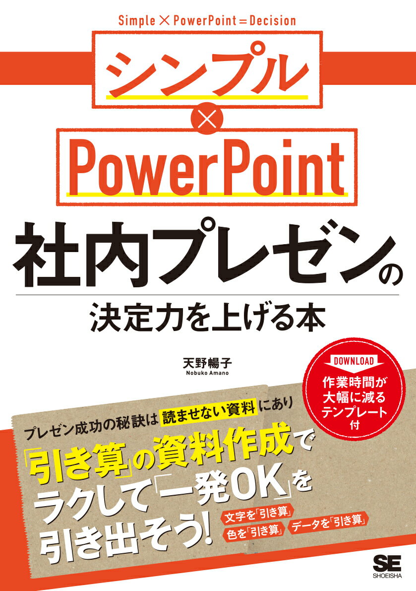 【中古】社内プレゼンの決定力を上げる本 シンプル×PowerPoint/翔泳社/天野暢子（単行本（ソフトカバー））