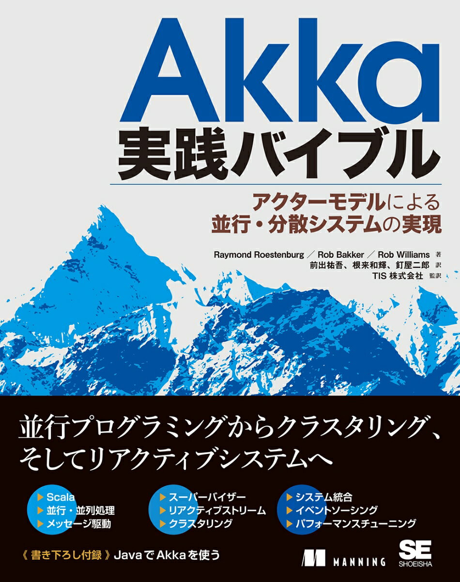 JavaScript - 【中古】Akka実践バイブル アクターモデルによる並行・分散システムの実現/翔泳社/レイモンド・ロステンバーグ（単行本（ソフトカバー））