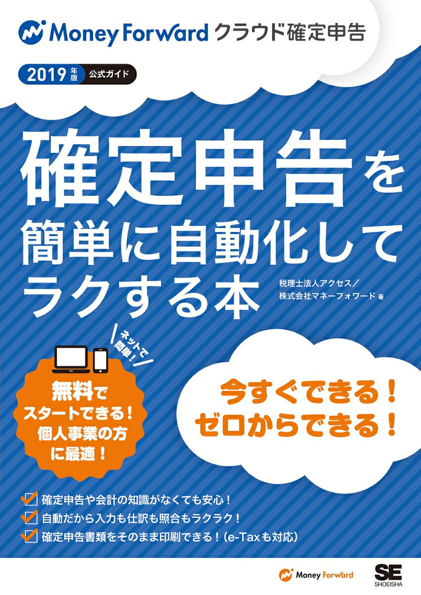 確定申告を簡単に自動化してラクする本 Money　Forwardクラウド確定申告公式ガイ 2019年版/翔泳社/アクセス（単行本（ソフトカバー））