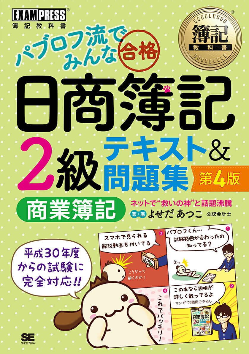 【中古】パブロフ流でみんな合格日商簿記2級商業簿記テキスト＆問題集 第4版/翔泳社/よせだあつこ（単行本（ソフトカバー））