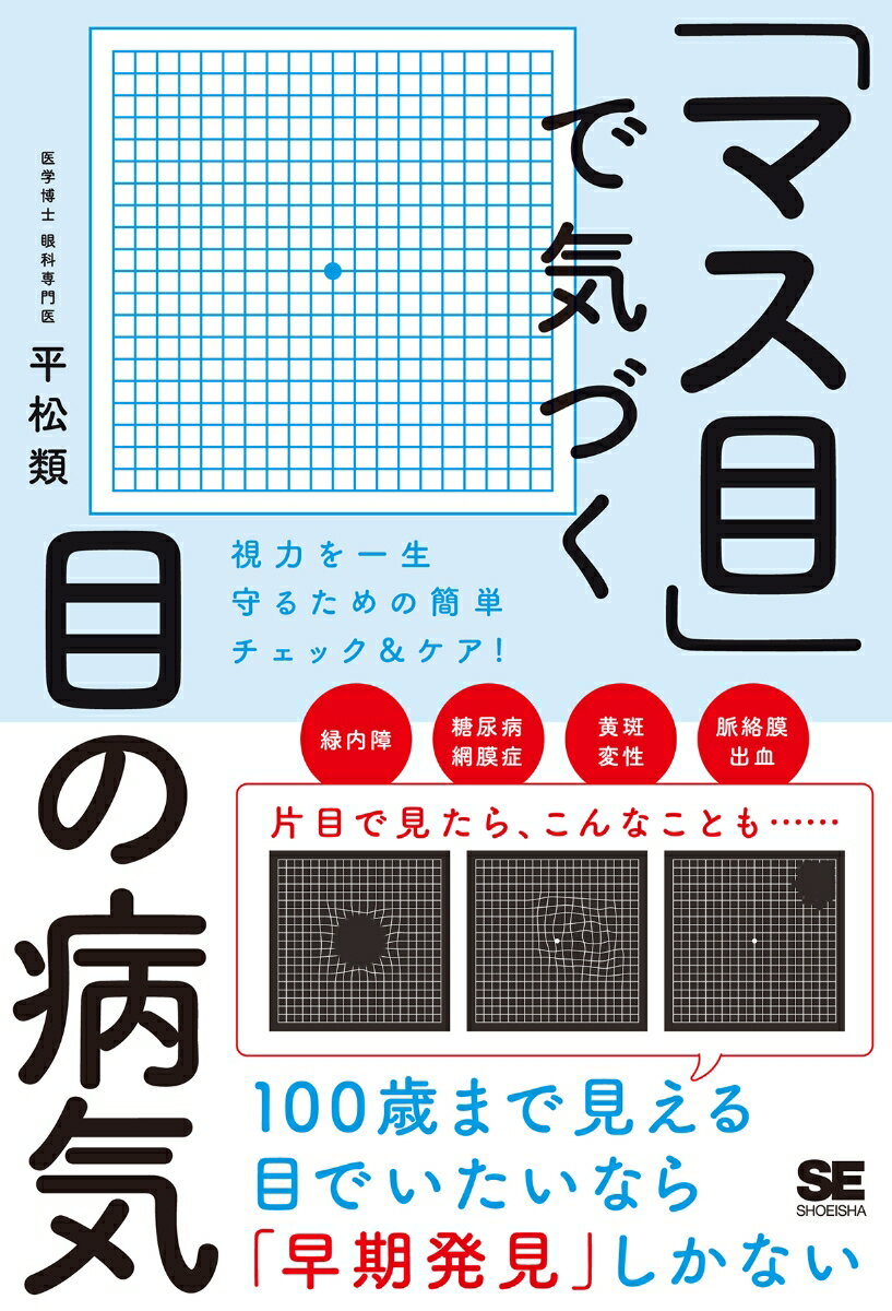 【中古】「マス目」で気づく目の病気 視力を一生守るための簡単チェック＆ケア！/翔泳社/平松類（単行本（ソフトカバー））