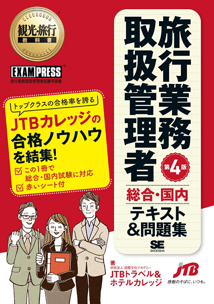 【中古】旅行業務取扱管理者総合 国内テキスト＆問題集 旅行業務取扱管理者試験学習書 第4版/翔泳社/JTBトラベル＆ホテルカレッジ（単行本（ソフトカバー））