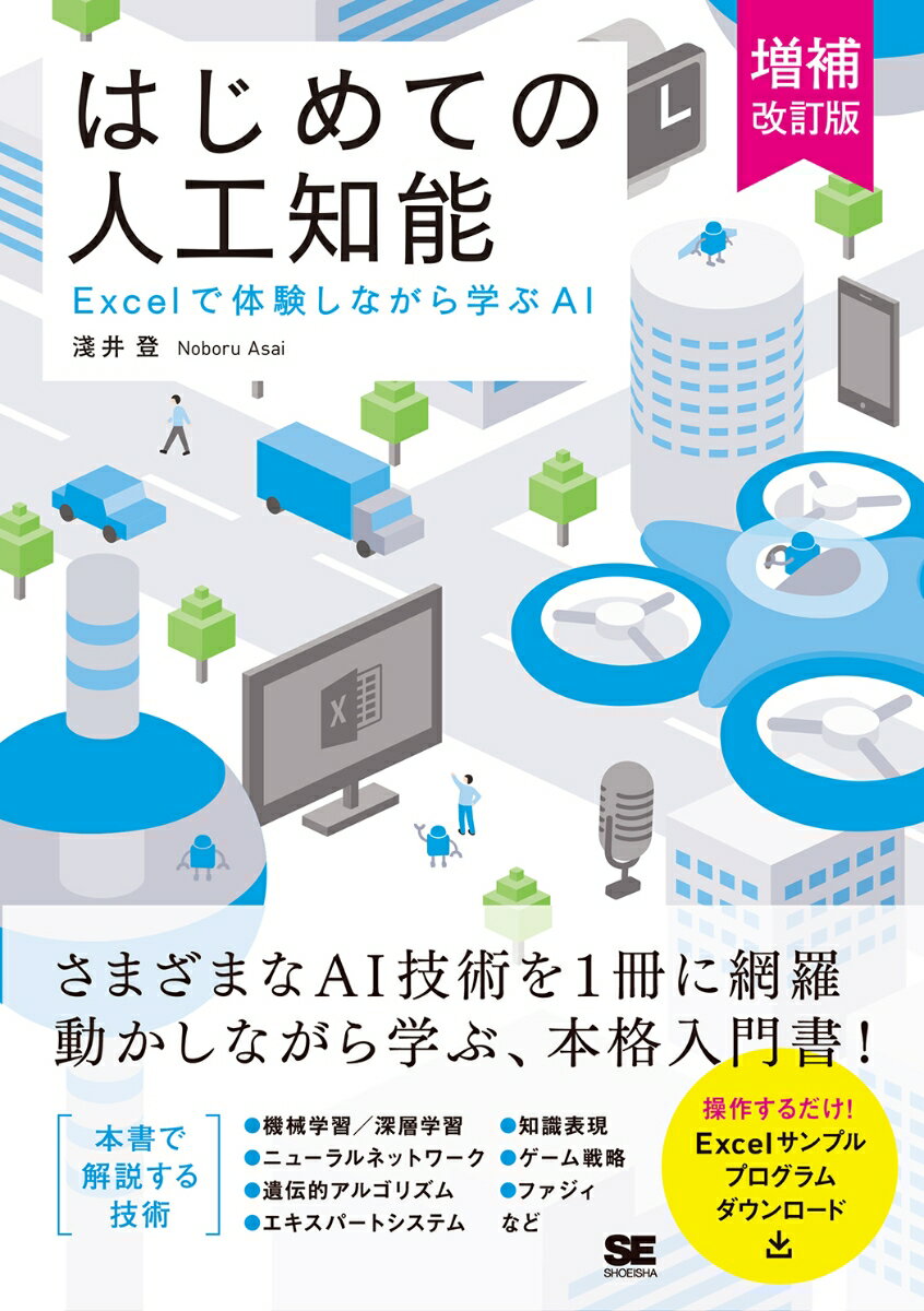 【中古】はじめての人工知能 Excelで体験しながら学ぶAI 増補改訂版/翔泳社/淺井登（単行本（ソフトカバー））