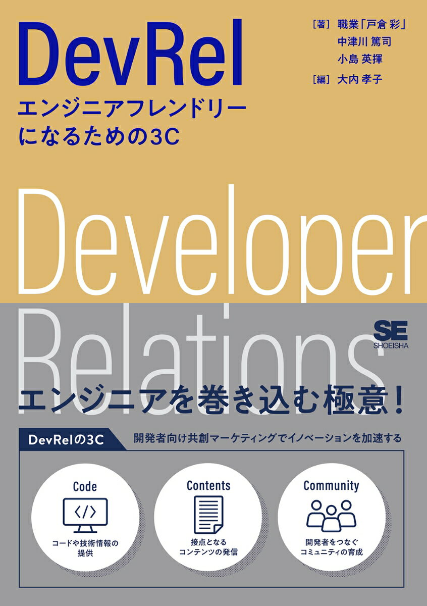 【中古】DevRel　エンジニアフレンドリーになるための3C/翔泳社/戸倉彩（単行本（ソフトカバー））